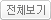 전체보기