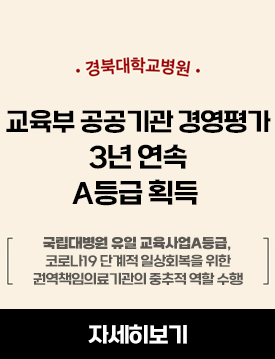 경북대학교병원, 교육부 경영평가 3년 연속 A등급 획득