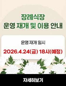 장례식장 운영 재개 및 이용 안내