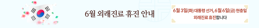 6월 휴진 안내