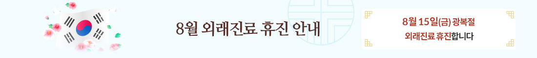 광복절 휴일 안내