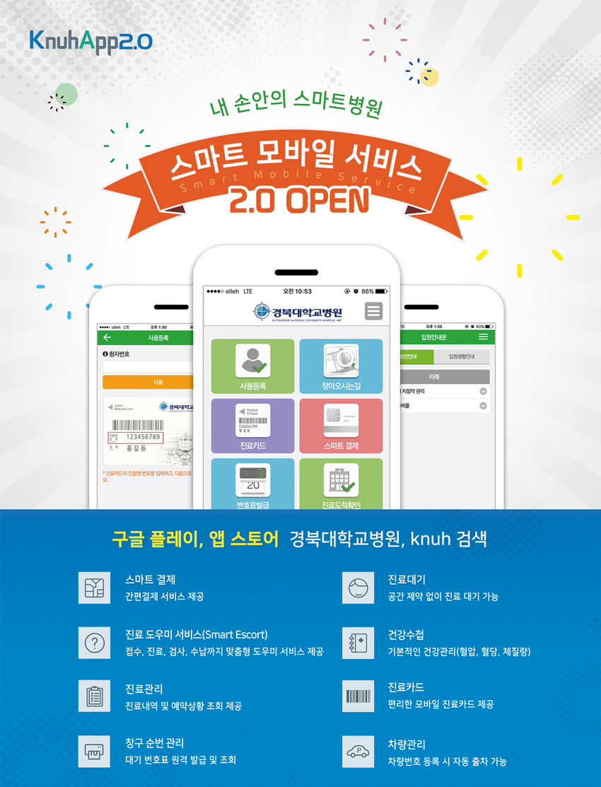 내 손안의 스마트병원, 스마트 모바일 서비스 2.0OPEN